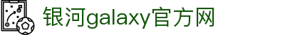 中国·银河集团(galaxy)有限公司-官方网站